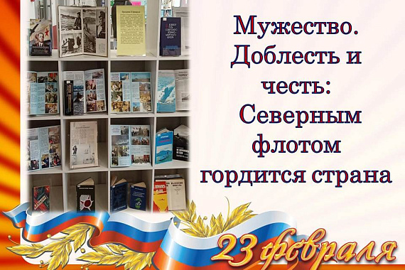 Книжная выставка «Мужество. Доблесть и честь»